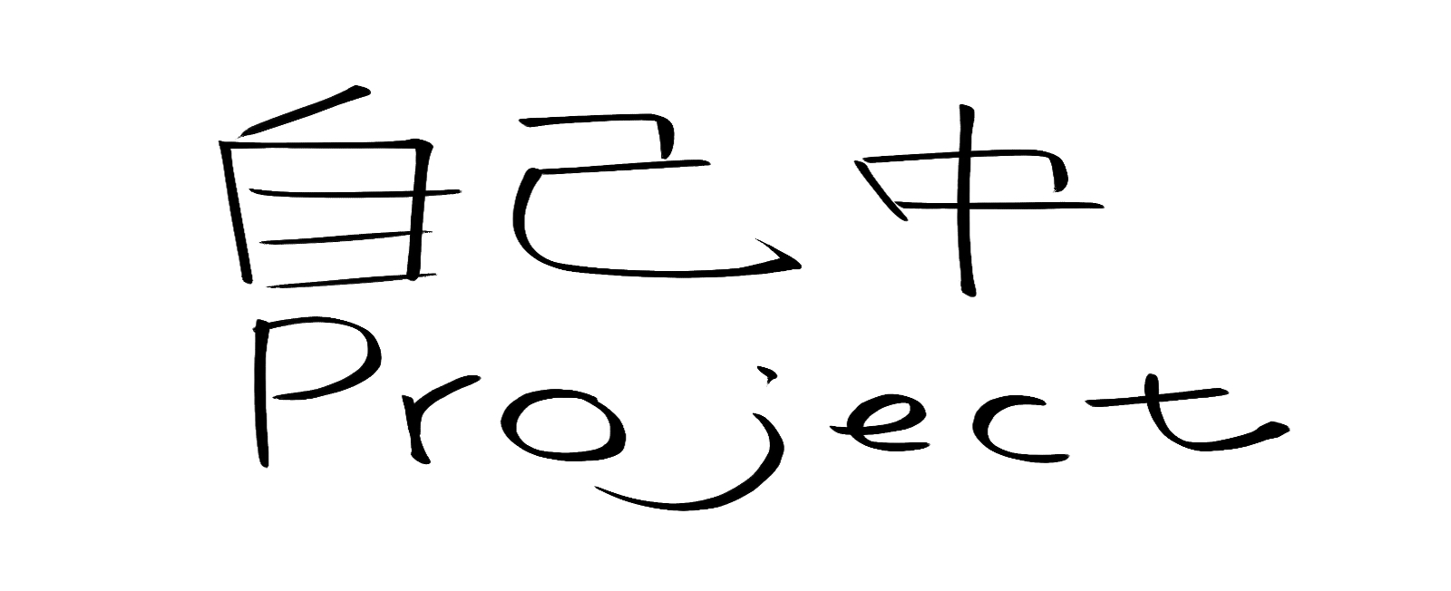 自己中Project